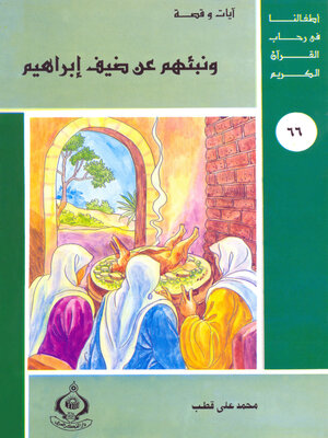 cover image of ونبئهم عن ضيف ابراهيم